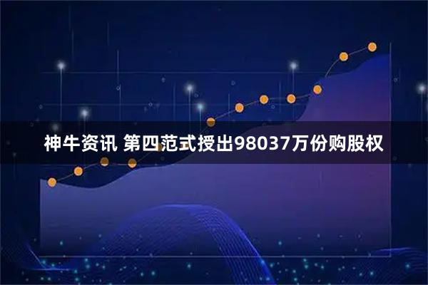 神牛资讯 第四范式授出98037万份购股权