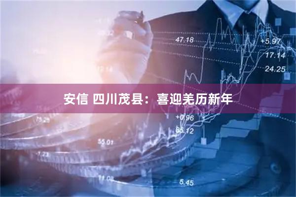 安信 四川茂县：喜迎羌历新年